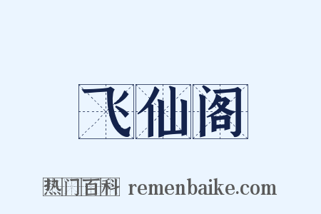 飞仙阁是什么意思的图片